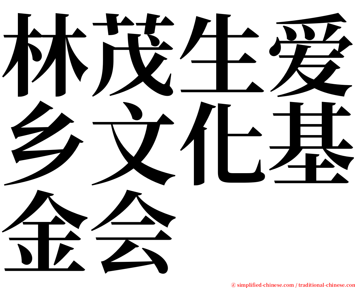 林茂生爱乡文化基金会 serif font