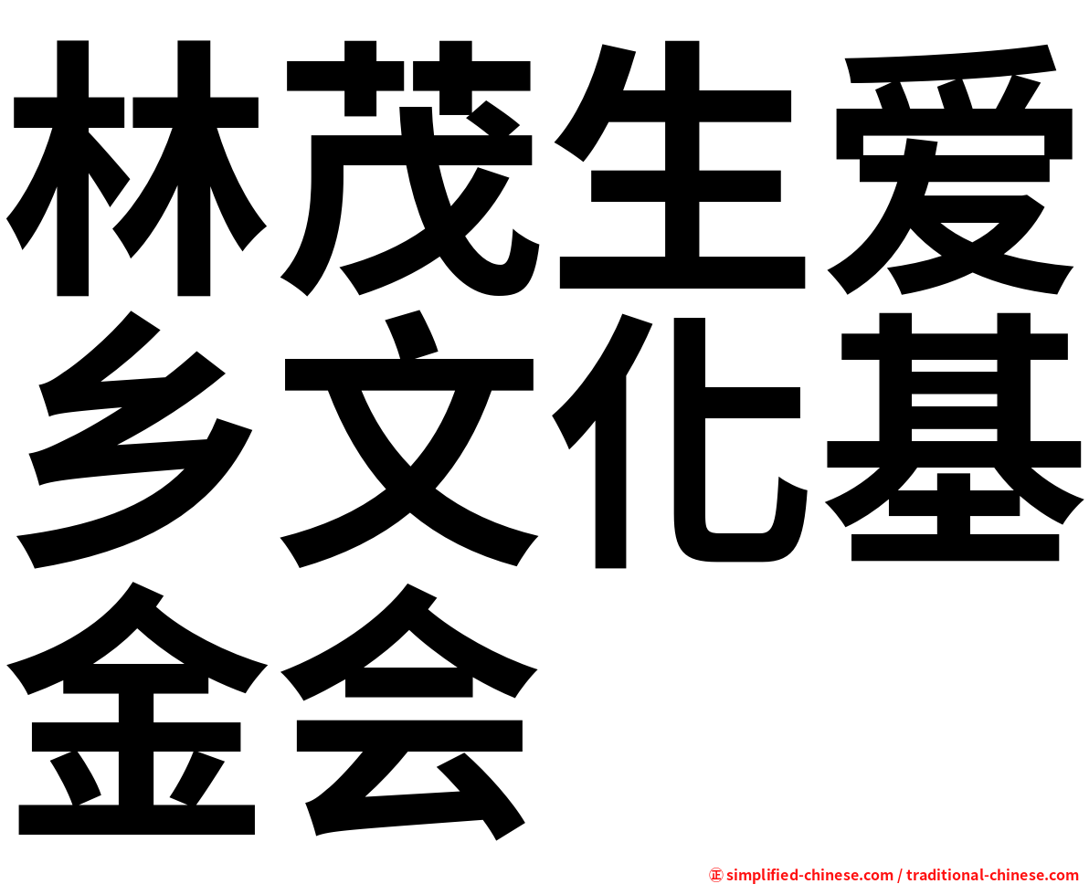 林茂生爱乡文化基金会