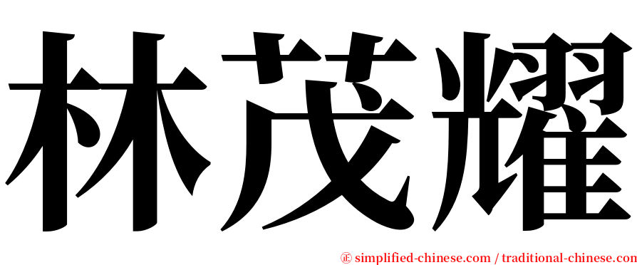 林茂耀 serif font