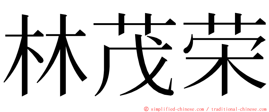 林茂荣 ming font