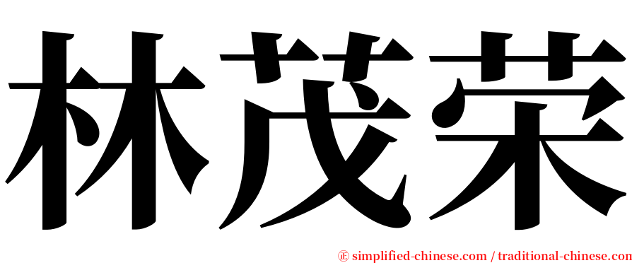 林茂荣 serif font