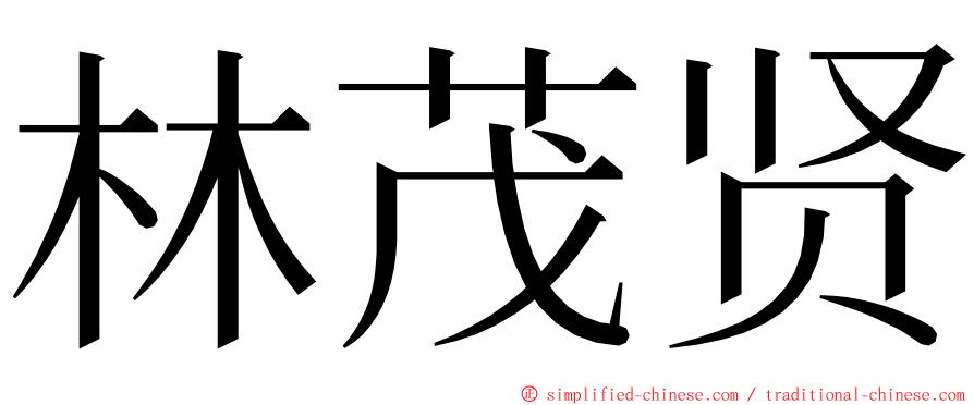 林茂贤 ming font