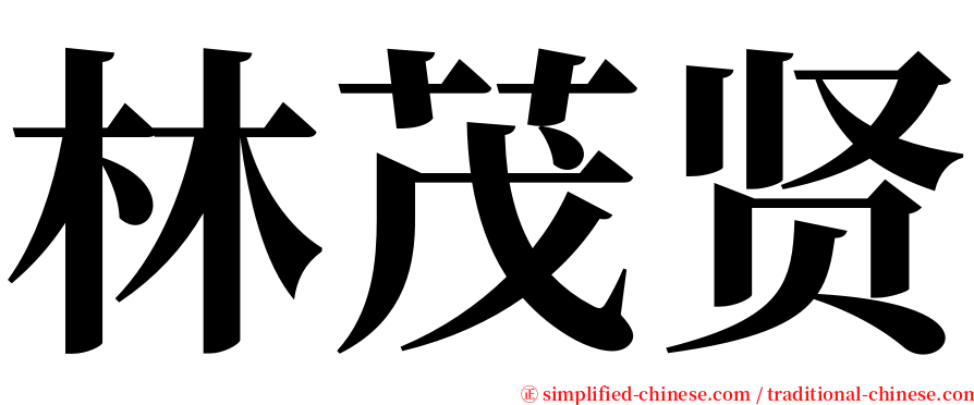 林茂贤 serif font