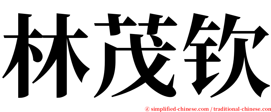 林茂钦 serif font