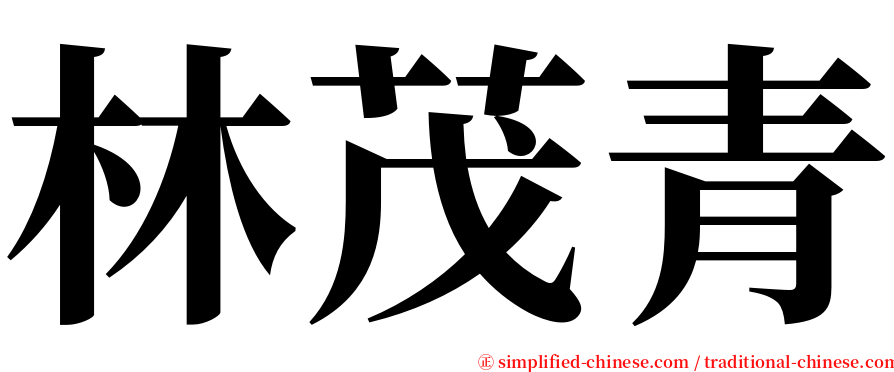 林茂青 serif font