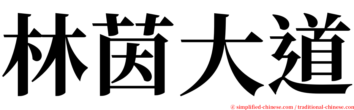 林茵大道 serif font