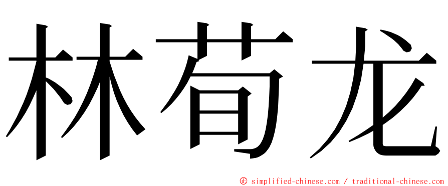 林荀龙 ming font