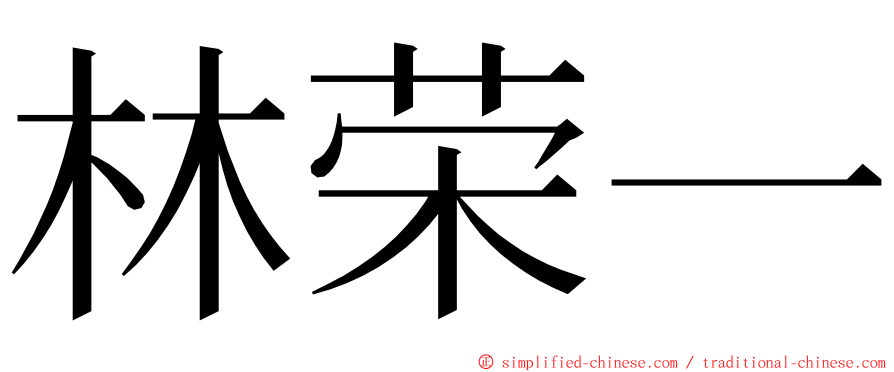 林荣一 ming font