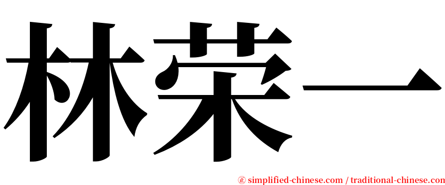 林荣一 serif font