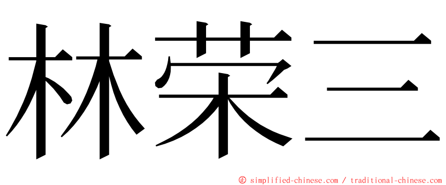 林荣三 ming font