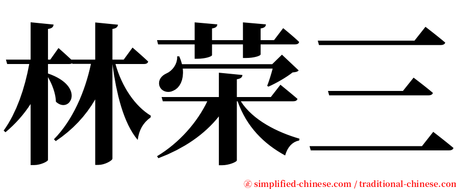 林荣三 serif font