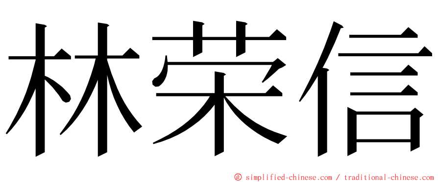 林荣信 ming font