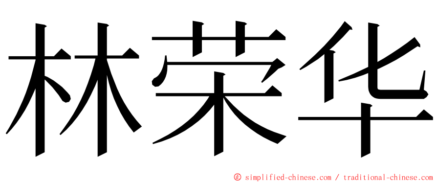 林荣华 ming font