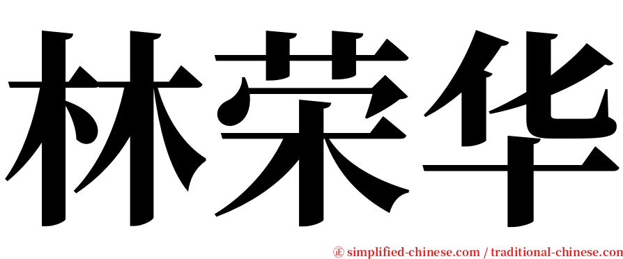 林荣华 serif font