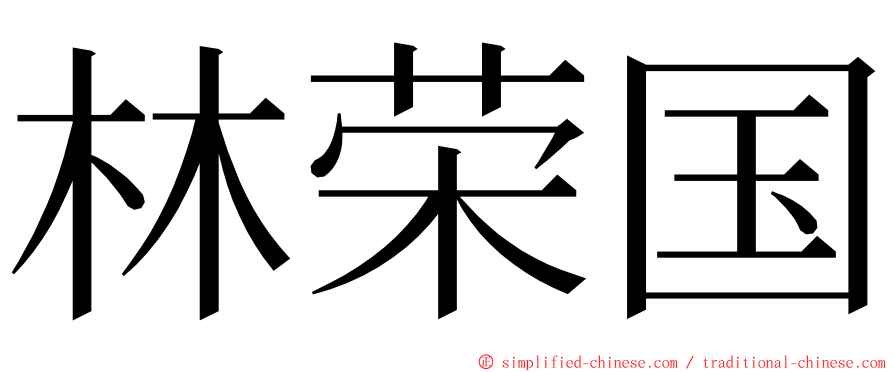 林荣国 ming font