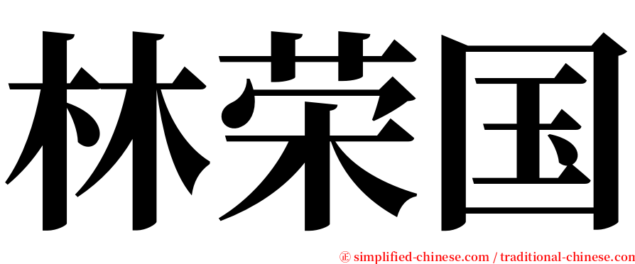 林荣国 serif font