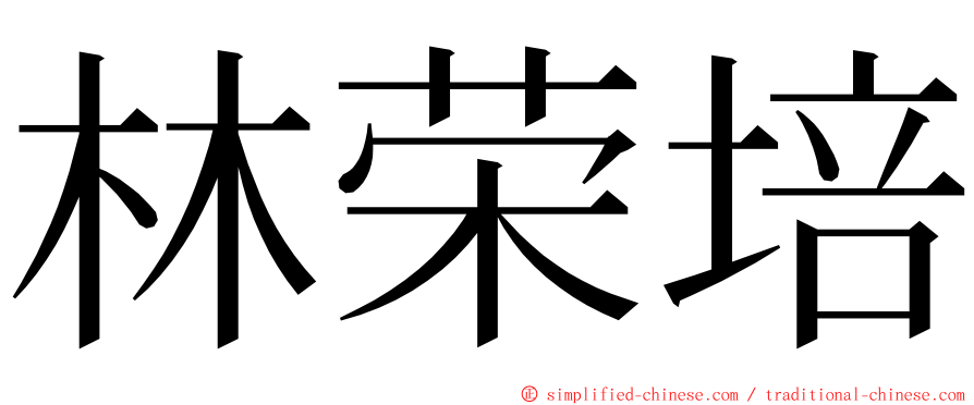 林荣培 ming font