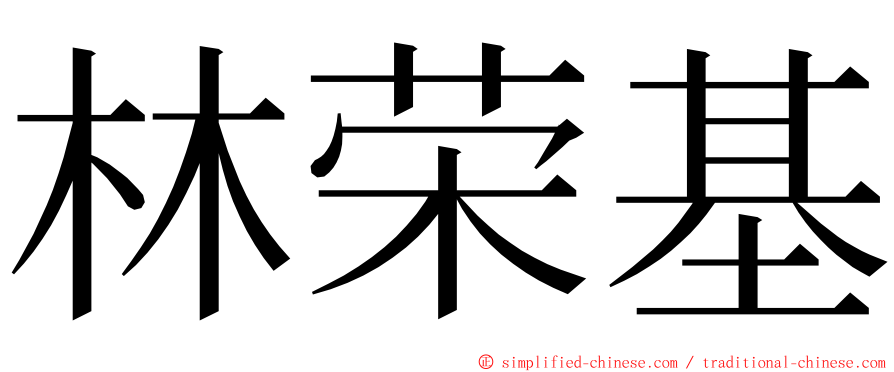 林荣基 ming font