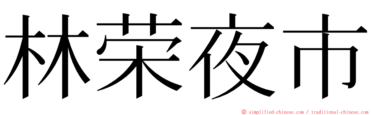 林荣夜市 ming font