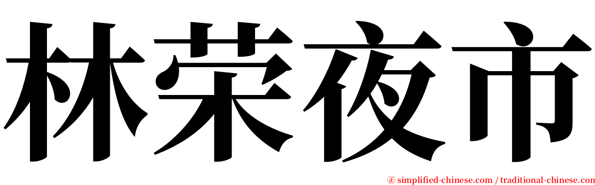 林荣夜市 serif font