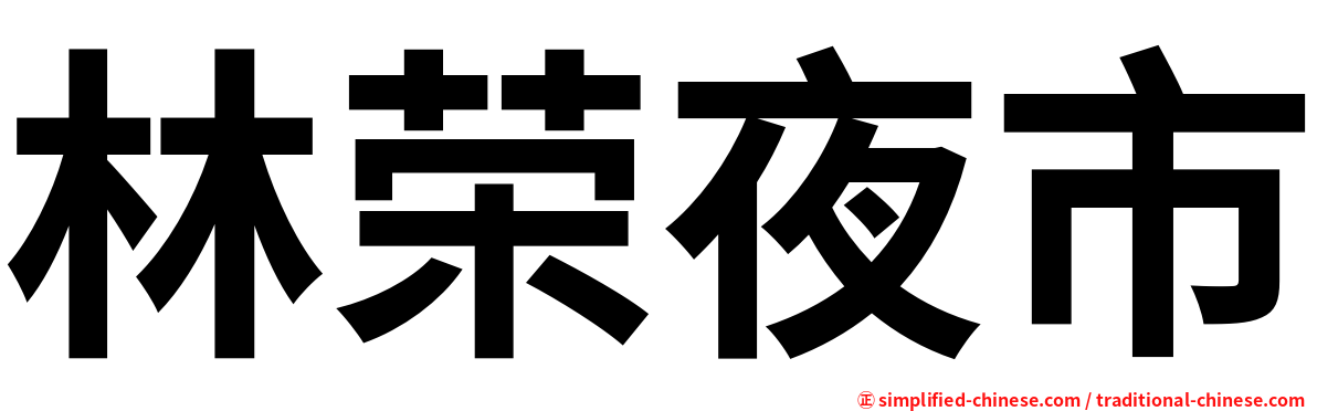 林荣夜市