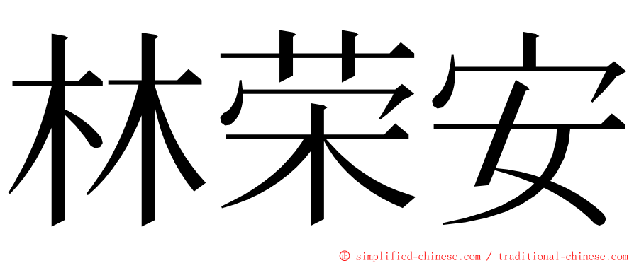 林荣安 ming font