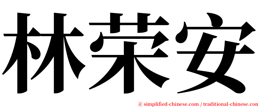 林荣安 serif font