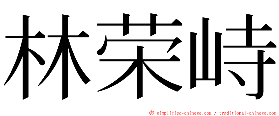 林荣峙 ming font