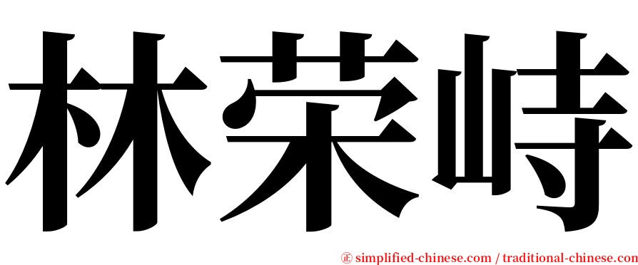 林荣峙 serif font