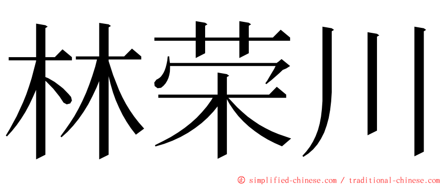 林荣川 ming font