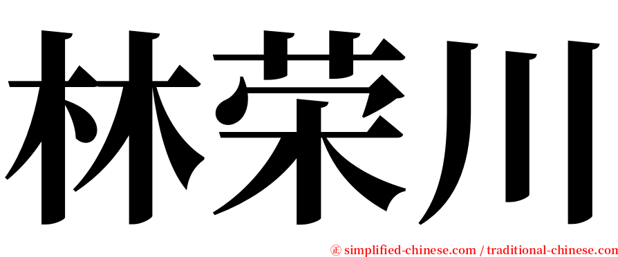 林荣川 serif font