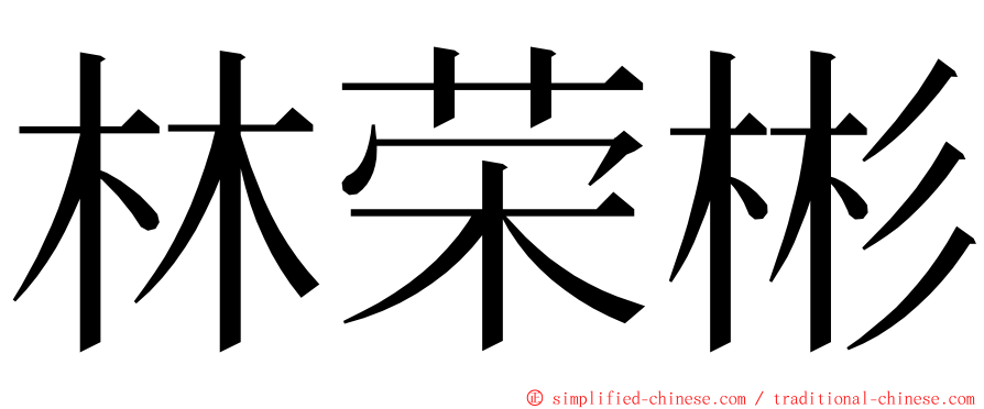 林荣彬 ming font