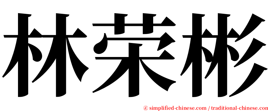 林荣彬 serif font