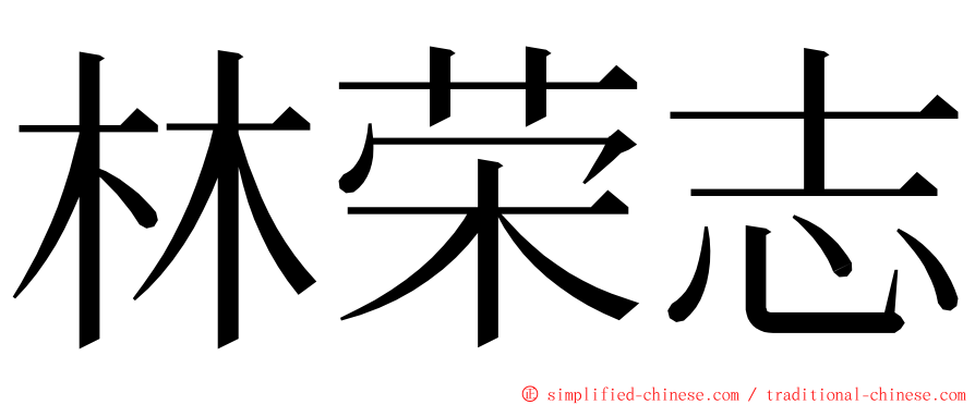 林荣志 ming font