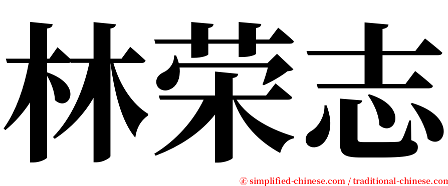 林荣志 serif font