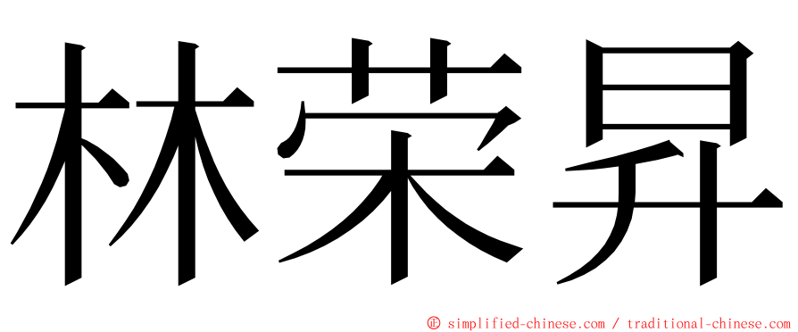 林荣昇 ming font