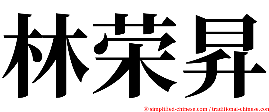 林荣昇 serif font