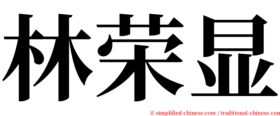 林荣显 serif font