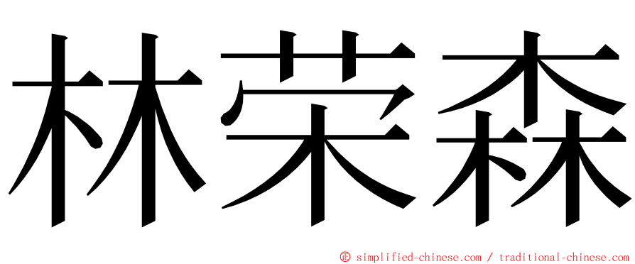 林荣森 ming font