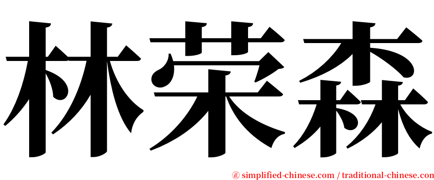 林荣森 serif font