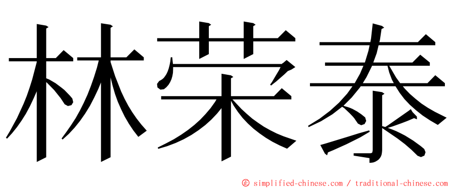 林荣泰 ming font