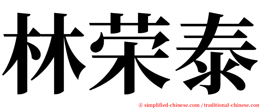 林荣泰 serif font