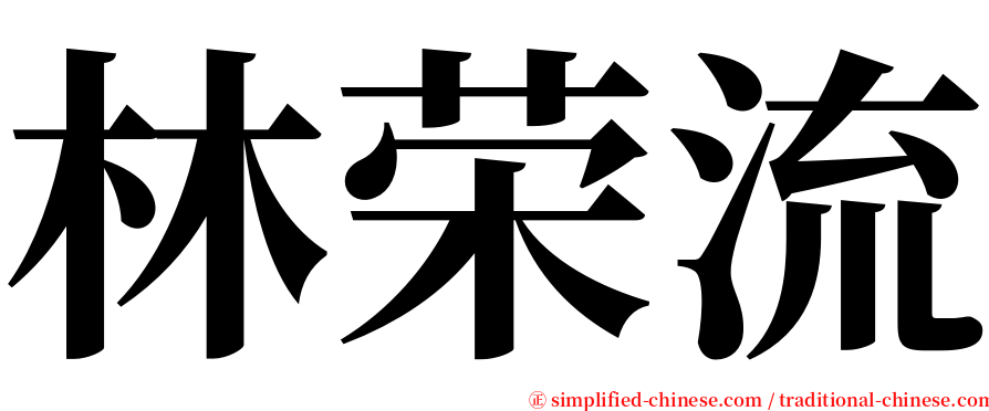 林荣流 serif font