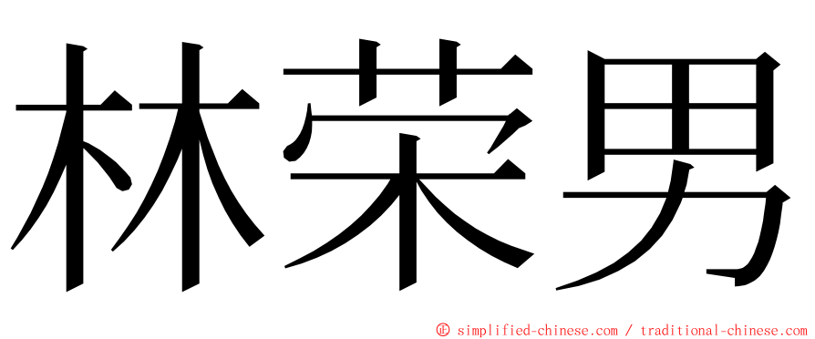 林荣男 ming font