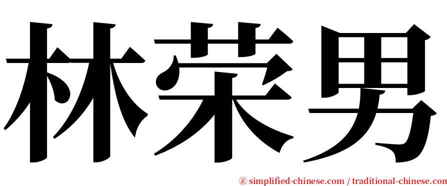 林荣男 serif font