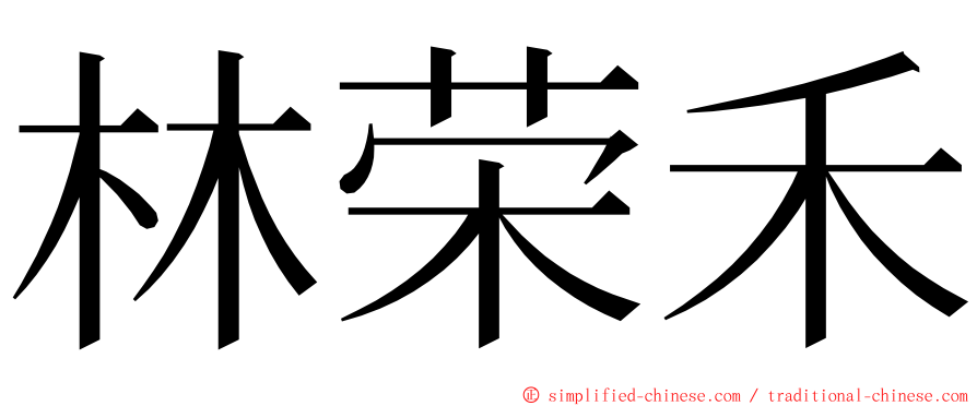 林荣禾 ming font