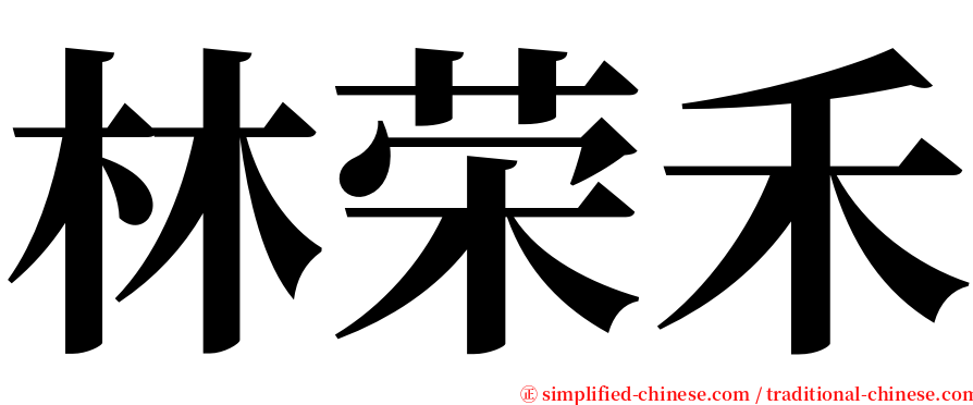 林荣禾 serif font