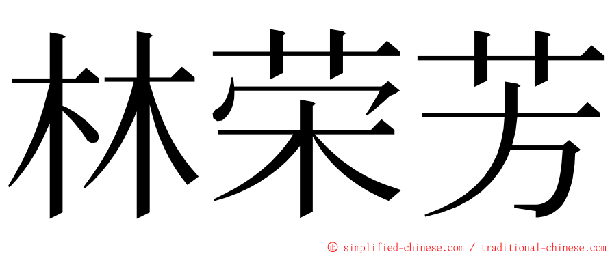 林荣芳 ming font