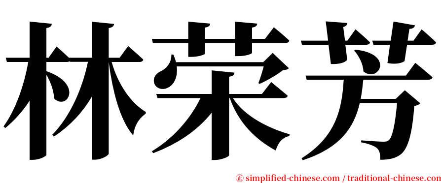 林荣芳 serif font