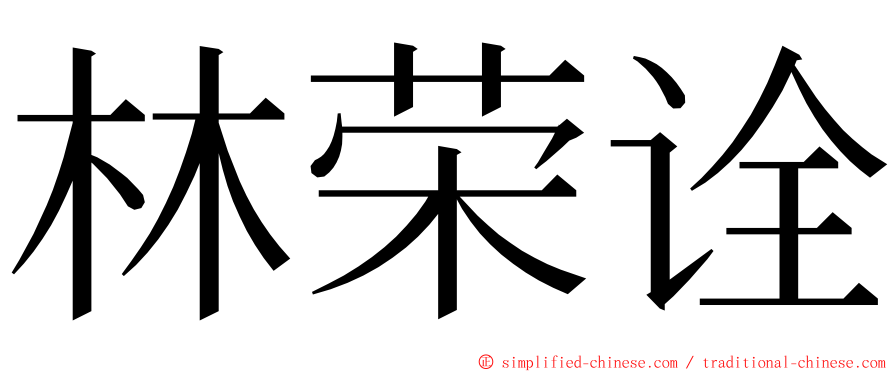 林荣诠 ming font